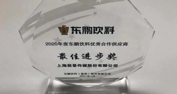 前景传媒荣获2020年东鹏饮料合作供应商“最佳进步奖”