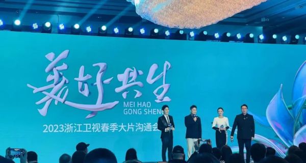 “美好共生”2023浙江卫视春季大片沟通会召开！