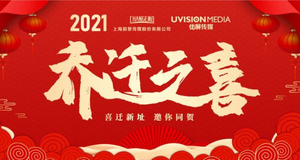 开创新起点· 筑梦新征程！热烈庆祝上海前景传媒&优屏传媒乔迁大吉！