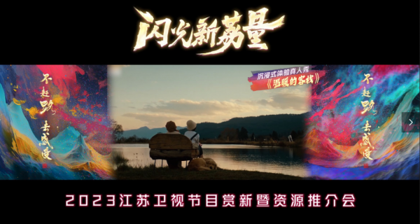 闪光新荔量·2023江苏卫视节目赏新暨资源推介会携22档节目资源亮相！ 