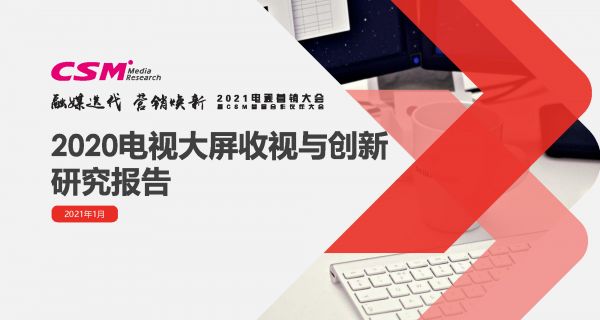 2020电视大屏收视与创新研究报告