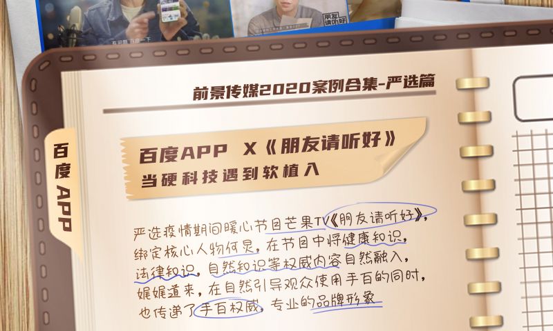 百度APP X 《朋友请听好》当硬科技遇到软植入