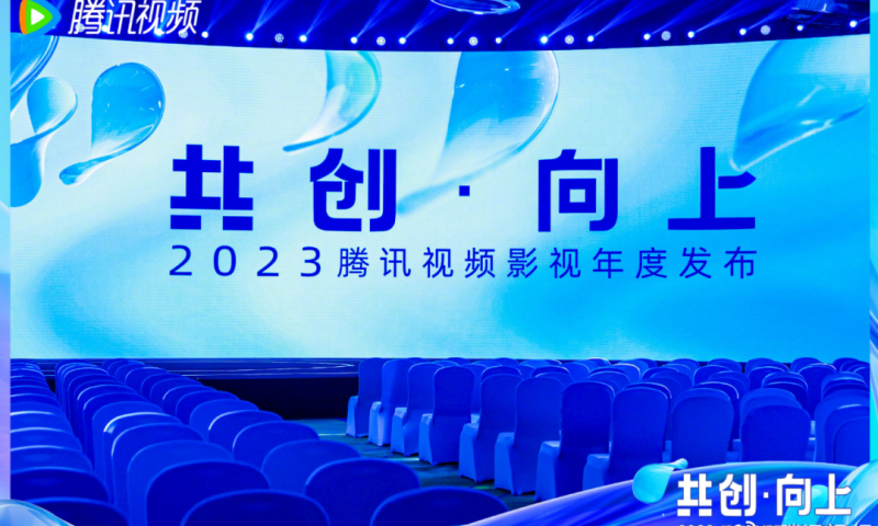 2023腾讯视频影视年度发布会召开，170+剧集重磅发布！ 