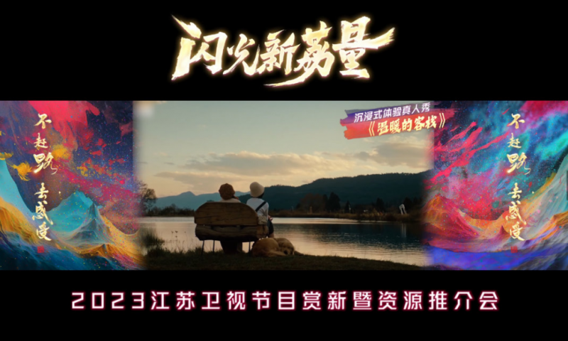 闪光新荔量·2023江苏卫视节目赏新暨资源推介会携22档节目资源亮相！ 